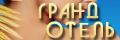 Гранд Отель